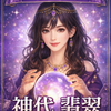 ​【愛の守護鑑定師】神代 翡翠