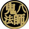 鬼八法師