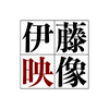 伊藤映像