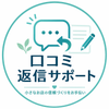 口コミ返信サポート