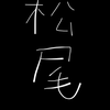 まつお_matsuo