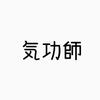 安斎総一郎 最高ランクマスター2