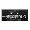 一発試験DLO