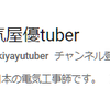 電気屋優tuber