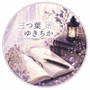 三つ葉 ゆきちか