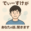 でぃーすけ。