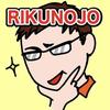 リクの丞