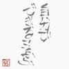 自分で出来ることから
