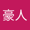 栗巣 豪人