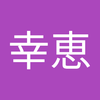 山内 幸恵