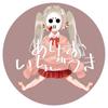 ありすてゃ