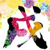 71歳のかずばぁば