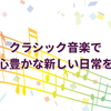 江南プレミアム音楽倶楽部