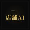 店舗AI