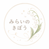 みらいのきぼう