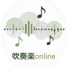 吹奏楽online