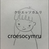 クロエッソカムリ