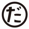 だめやさん