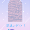 星詠みPyxis