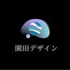 園田デザイン