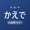 かえで｜ Al活用ライター