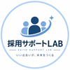採用サポートLAB