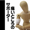 痛いところのサポーター