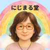 にじまる堂