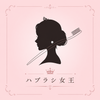 ハブラシ女王