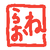 らおね。