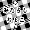 みたらしちょこ