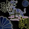 琥士朗
