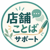 店舗ことばサポート