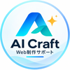 AI Craft｜Web制作サポート