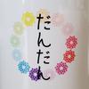 だんだんファクトリー