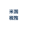 米国税務相談室