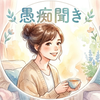 七海♡お話聞きます