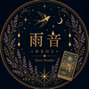 雨音（あまおと）