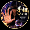 手相占い師　ラッキーくん