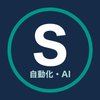 Shika｜業務自動化・AI活用