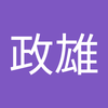 原 政雄