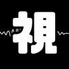タロット占い未来視工房主