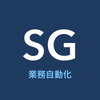 SG｜業務自動化・AI導入