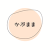 かぶまま