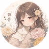 菊音Kikune