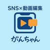 がんちゃん〜動画撮影編集