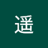 藤井 遥