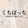 くちぱっち　算命学で占います