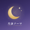 月詠ソーマ