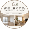 部屋、変えます｜不動産向けインテリア提案